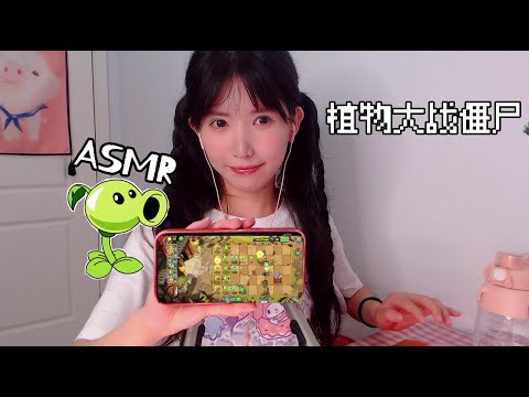 ASMR 免疫視聽盛宴 植物大戰僵尸觸發音Plants vs. Zombies(mouth sounds,tapping)FAST SOUNDS.口腔音 吹氣