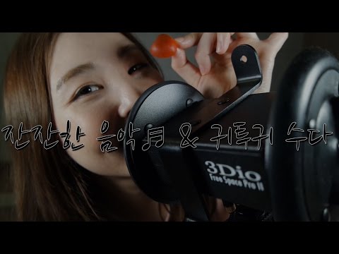 KOREAN한국어ASMR｜잔잔한 음악 그리고 귀투귀 수다｜Soft Music & Ear to Ear Rambling｜3Dio pro 2