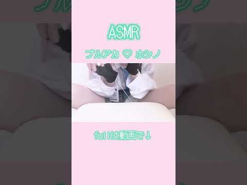 ブルアカ♡ホシノコスASMR #asmr #earpick #whispering #vtuber #cosplay
