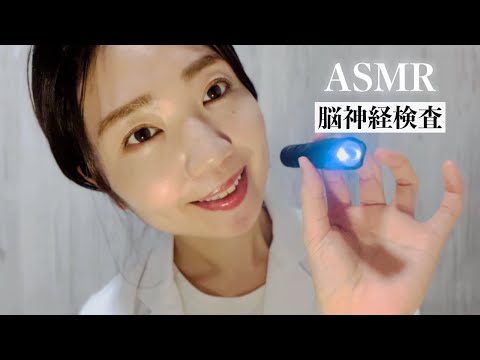 【ASMR】究極にリラックスできる声🌿脳神経の検査ロールプレイ【安眠用】