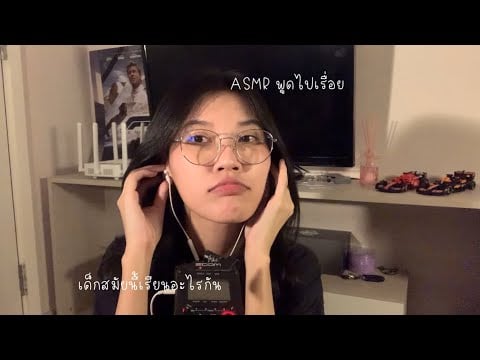 ASMR Thai Talking (ทุกคนชอบเรียนอะไรกันหรอ ???)