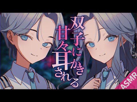 【ASMR/耳かきボイス】お屋敷の双子にあまあま寝かしつけ耳かきされる【睡眠導入/両性向けシチュエーション/English Sub】