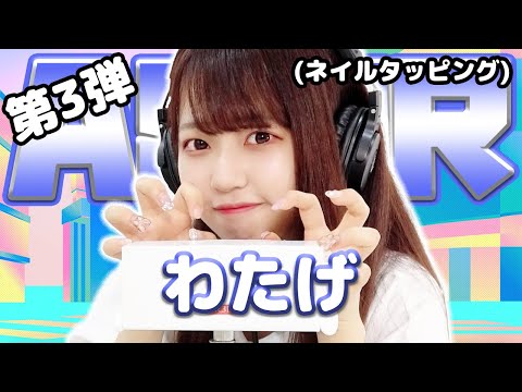 【わたげ】第3弾！ASMR【ネイルタッピング】