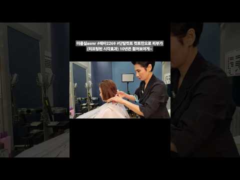 #미용실asmr #레아2269 #단발컷트 컷트만으로 얼굴 (리프팅된 효과) 10년은 젊어보이게~🎶