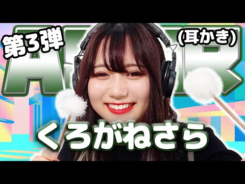 【くろがねさら】第3弾! ASMR【耳かき】