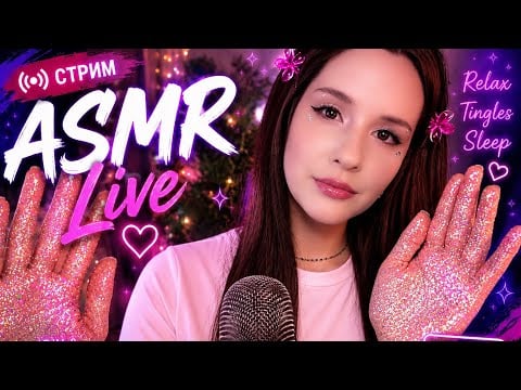 ASMR Стрим перед Сном | Relax STREAM #asmrlive #asmrstream #асмр мурашки