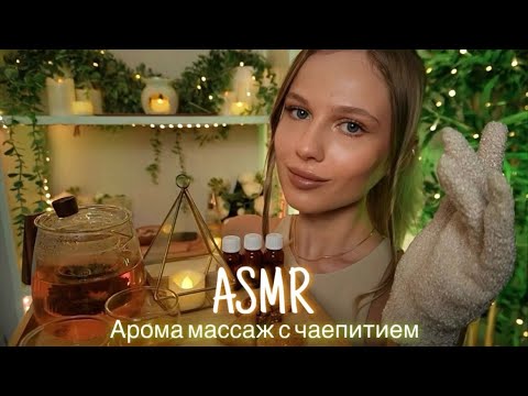 АСМР | 🌿💆🏼‍♀️ АРОМА МАССАЖ С ЧАЕПИТИЕМ ☕️🌿| 😴 ШЕПОТ 🤫👄