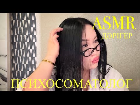 Өзынше дәрігер ПСИХОСОМАТОЛОГ😏 #asmr #казакшаасмр #асмрказакша #асмр