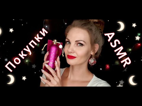 АСМР для сна, МОИ ПОКУПКИ, парфюмерия + уход, шепот / ASMR, shopping, perfume, whispering