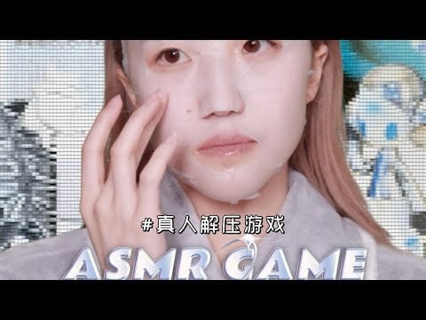 ASMR | click to help me remove makeup! 真人解壓遊戲！超治愈 🎮 沈浸式操控我卸妝護膚吧！| no talking  | SasAta ASMR