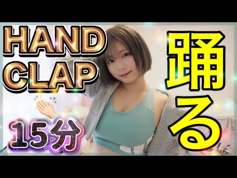 2023年HANDCLAP👏15分全力で踊るうさ🐰【２週間で１０キロ痩せるダンス】