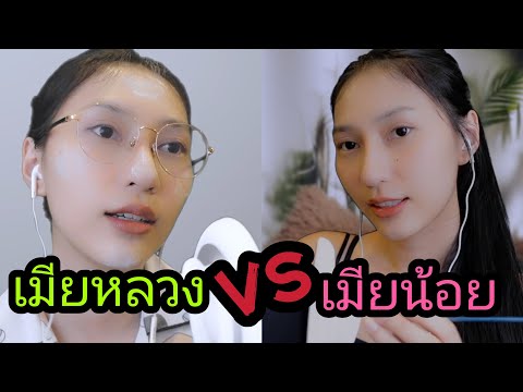 ASMR THAI ROLEPLAY เมียหลวง VS เมียน้อย - RAINIE ASMR