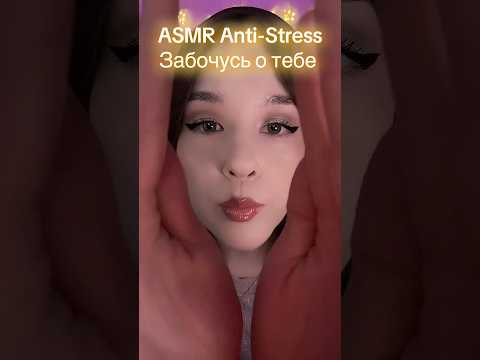 АСМР Ролевая Игра Забота о тебе ASMR care personal attention #асмр #asmr #асмрролеваяигра