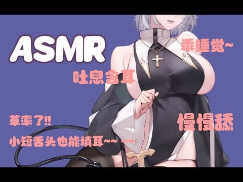 【小嘴巴助眠】草率了！起床太猛惹...今天应该还是慢慢舔哦~  #耳舐め #earlicking #助眠 #asmr