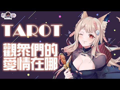 占卜配信 Tarot｜塔羅占卜#20 無聊！我要看到聖杯戰爭！！   【Healing希靈/VTuber】