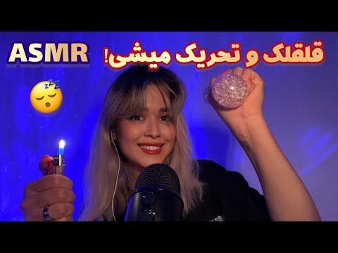 Persian ASMR Triggers~ای اس ام آر سریع~ تریگرای قلقلکی و محرک🤤😴