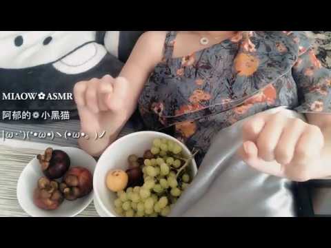 MIAOW ASMR  吃葡萄GRAPE EATING ,CHEWING咀嚼音