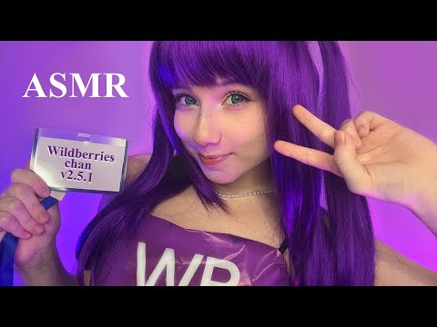 АСМР WB-тян 💜 Распакую твоё сердечко 🤭 Ролевая игра || Близкий шепот, триггеры || ASMR Wildberries
