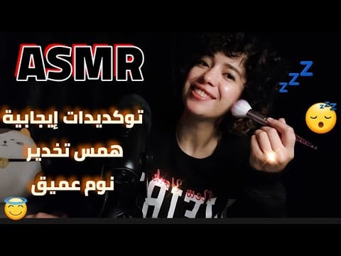 اي اس ام ار تخدييير طبيعي🤪توكيدات همس😴تنويم مغناطيسي💤نوم عميق وهااااديArabic ASMR#asmr #relax