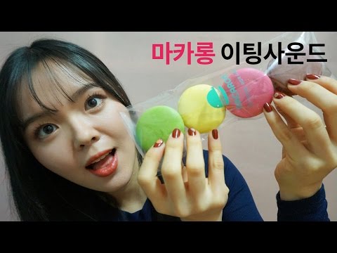 [노토킹 ASMR] 팅글최강! 돌아온 마카롱 이팅사운드 Soft Macaron Eating Sounds