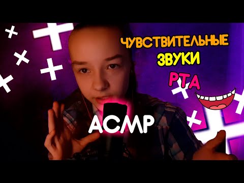 АСМР ЗВУКИ РТА + ВИЗУАЛКА/САМЫЙ Мурашечный АСМР