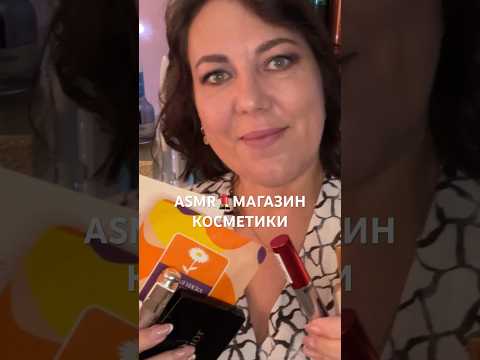 ASMR💄МАГАЗИН КОСМЕТИКИ Ролевая ИГРА (полная версия на Бусти) #asmr #shorts