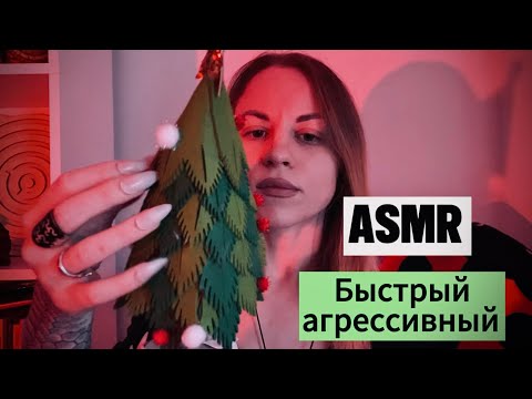 ASMR быстрый и агрессивный. С эффектом эха. Много звуков рта и касаний лица