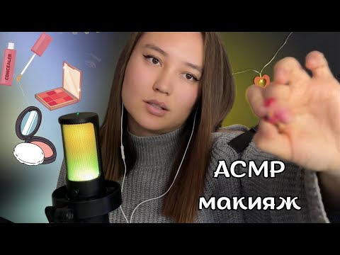 Асмр Сделаю тебе быстрый макияж/I'll give you a quick makeover