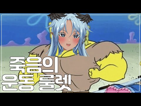 신입) 죽음의 운동 룰렛 . . . 💙