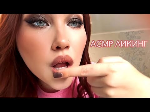АСМР ЗВУКИ РТА  ПОЦЕЛУИ   МОКРЫЕ ПАЛЬЧИКИ | ASMR MOUTH SOUNDS KISSES WET FINGERS
