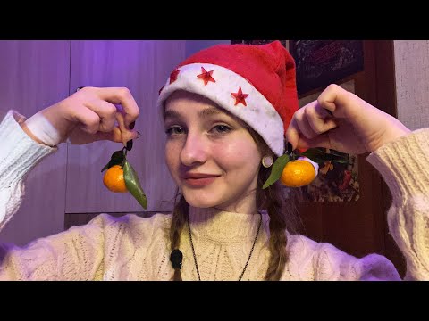 ☀︎ ASMR новогодний асмр ☀︎ мои ассоциации с Новым годом ☀︎