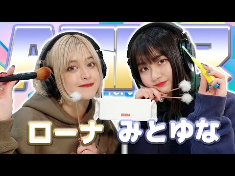 【ローナ】2人でASMR♡【みとゆな】