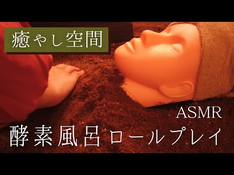 ロールプレイASMR 究極の癒し空間　酵素風呂体験