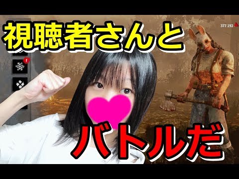 【初見歓迎】参加者募集！あなたとやりたい！Dead by Daylight！【女子実況】＃63