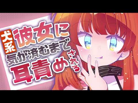 【甘々ASMR】メンヘラ犬系彼女に気が済むまで耳責めされる【男性向け/耳舐めシチュエーションボイス】