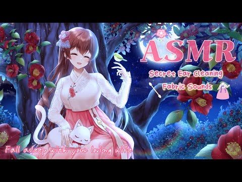 [ASMR] 청초한 아내의 은밀한 귀청소…❤ 옷소리에 스르륵 잠드는 밤 Soft Wife’s Secret Ear Care