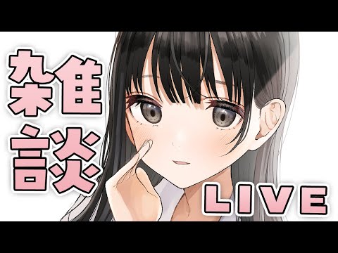 作業用！作業したり雑談したり色々やる Live🌸！