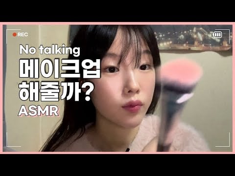 asmr 초보가 해주는 메이크업 (no talking asmr) | 시각적팅글,탭핑소리,사물소리