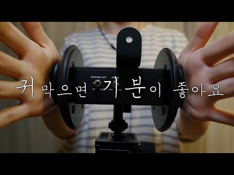 토킹+노토킹 ASMR｜귀를 막으면 기부니가 좋아｜Ear cupping & Sticky sounds｜3DIO PRO 2