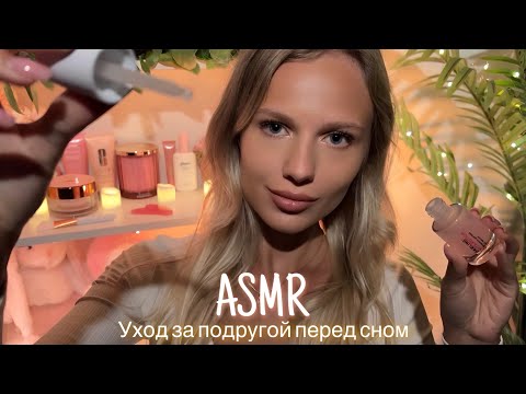 АСМР | 💆🏼‍♀️ УХОД ЗА ПОДРУГОЙ ПЕРЕД СНОМ 💆🏼‍♀️| 😴 ШЁПОТ 🤫👄