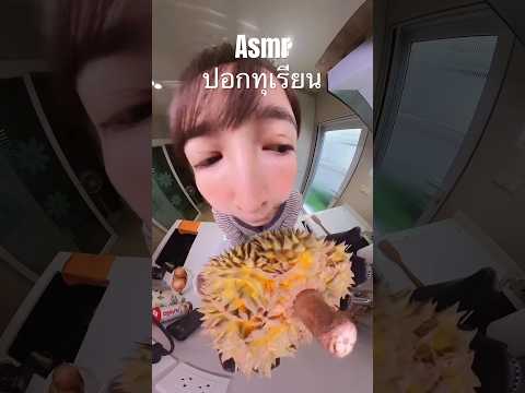 เป็นคนสวยแถมยังปอกทุเรียนเป็น 💅 #asmr #durian