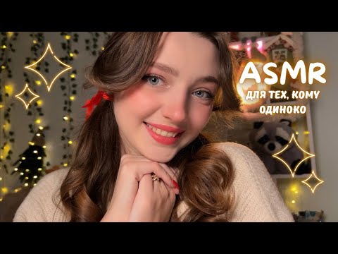 ASMR 🧸 Для тех, кому одиноко 🥺