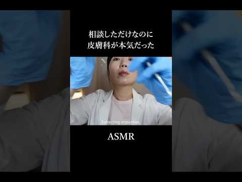 【ASMR】想像以上に熱心に治療してくれる皮膚科の先生...！