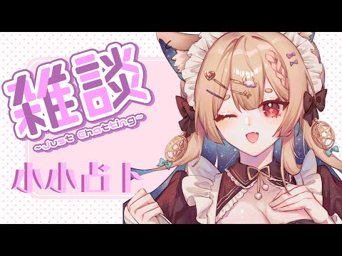 占卜配信 Tarot｜雜談!!+小占一下  ≧ω≦【Healing希靈/VTuber】