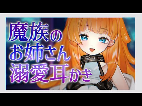 【ASMR/耳かきボイス】魔族のお姉さんの溺愛耳かき【EarCleaning/睡眠導入/男性向けシチュエーションボイス】