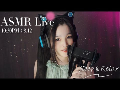 [LIVE] ASMR Sleep 🌙 8/12 • 10:30PM •  深夜助眠【ASMR 少寒Shine】