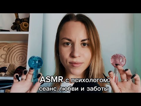 ASMR Клиника любви ч.2: сеанс внимания и заботы. Визуальные касания, неразборчивый шепот, поддержка