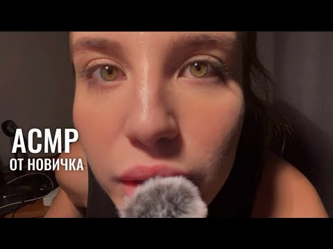 АСМР 😴 мое первое видео, как снимают новички 💄 быстрый макияж