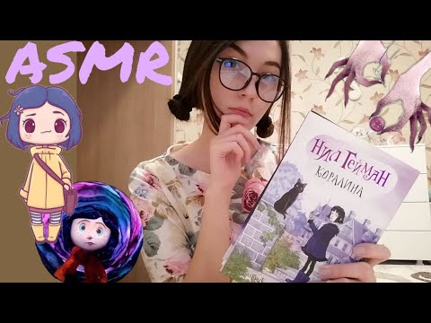 АСМР ЧТЕНИЕ| КОРАЛИНА | ШЁПОТ | ЧТЕНИЕ НА НОЧЬ |ASMR