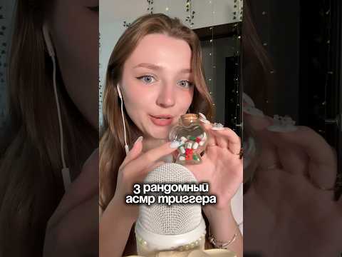 3 рандомных асмр триггера #asmr #asmrsounds #relax #асмр #асмрдлясна #асмрзвуки